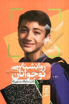 روانشناسی نوجوانان