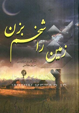 زمین را شخم بزن