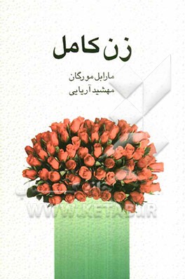 زن کامل: اسرار کامیابی در زندگی مشترک