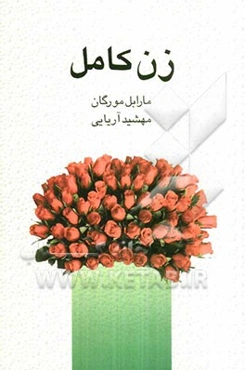 زن کامل: اسرار کامیابی در زندگی مشترک