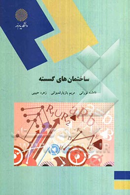 ساختمان‌های گسسته