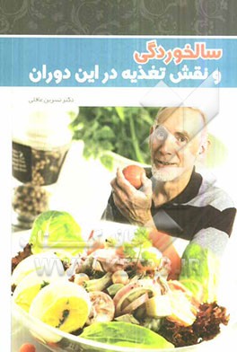 سالخوردگی و نقش تغذیه در این دوران