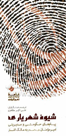 شیوه شهریاری: پیام‌های حکومتی و مدیریتی امیرمومنان (ع) به مالک اشتر (نامه 53 نهج‌البلاغه)