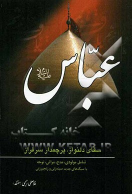 عباس (ع) سقای دلنواز، پرچمدار سرافراز شامل: مولودی، مدح، مراثی، نوحه با سبک‌های جدید سینه‌زنی و زنجیرزنی