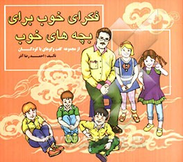 فکرای خوب برای بچه‌های خوب: از مجموعه گفت‌وگوهای با کودکان