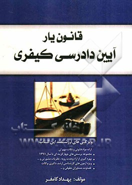 قانون‌یار: آیین دادرسی مدنی