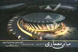 مبانی معماری: اصول پایه در طراحی معماری