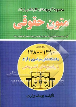 مجموعه آزمون‌های کارشناسی ارشد متون حقوقی دانشگاههای سراسری و دانشگاه آزاد اسلامی سالهای 1390 - 1380 با پاسخ‌های تشریحی