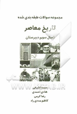 مجموعه سوالات طبقه‌بندی شده تاریخ معاصر سال سوم دبیرستان