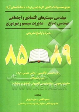 مجموعه سوالات کنکور کارشناسی ارشد دانشگاه‌های آزاد مهندسی سیستم‌های اقتصادی و اجتماعی و مهندسی صنایع - مدیریت سیستم و بهره‌وری