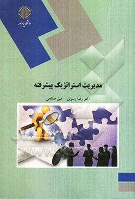 مدیریت استراتژیک پیشرفته (کارشناسی ارشد مدیریت)