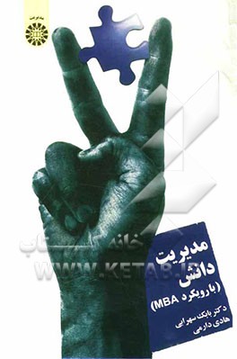 مدیریت دانش (با رویکرد MBA)