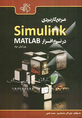 مرجع کاربردی Simulink در نرم‌افزار MATLAB