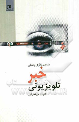 مفاهیم نظری و عملی خبر تلویزیونی