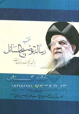 منتخب رساله توضیح المسائل با تجدید نظر و اضافات مطابق با فتاوای فقیه اهل‌بیت عصمت و طهارت حضرت آیت‌الله‌العظمی حاج سیدعزالدین حسینی‌زنجانی