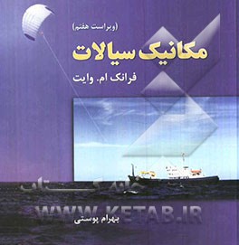 مکانیک سیالات