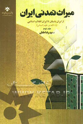 میراث تمدنی ایران: از ایران باستان تا ایران انقلاب اسلامی (با تاکید بر علوم انسانی)