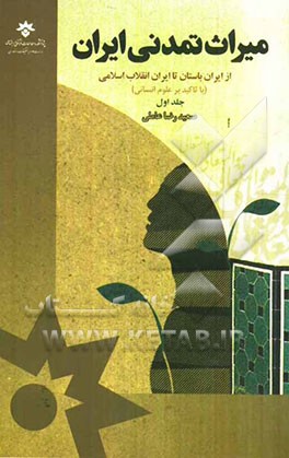 میراث تمدنی ایران: از ایران باستان تا ایران انقلاب اسلامی (با تاکید بر علوم انسانی)