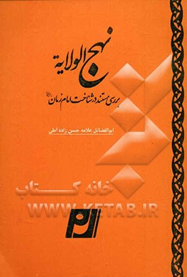 نهج الولایه: بررسی مستند در شناخت امام زمان (ع)