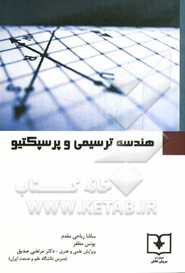 هندسه ترسیمی و پرسپکتیو = Descriptive geometry and perspective (ویژه دانش‌پژوهان هنر و معماری)