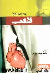 پرسش و پاسخ (قلب)