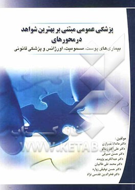 پزشکی عمومی مبتنی بر بهترین شواهد در محورهای بیماری‌های پوست، مسمومیت، اورژانس و پزشکی قانونی