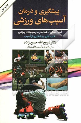 پیشگیری و درمان آسیب‌های ورزشی ویژه: پزشکان تیم - مربیان - ورزشکاران حرفه‌ای، آسیب‌های اختصاصی در هر...