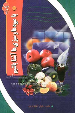 چگونه با میوه‌ها و سبزیها آشنا باشیم؟
