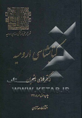 کتابشناسی ارومیه