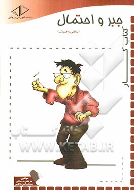 کتاب کار جبر و احتمال: سال سوم دبیرستان (ریاضی و فیزیک)