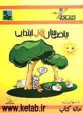 کتاب کار ریاضی اول ابتدایی