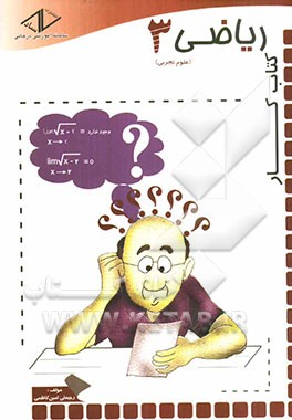 کتاب کار ریاضی 3 سال سوم دبیرستان (علوم تجربی)