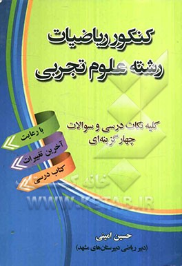 کنکور ریاضیات رشته علوم تجربی