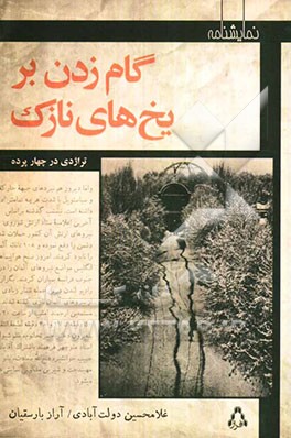 گام زدن بر یخ‌های نازک: تراژدی در چهارپرده