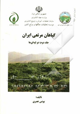 گیاهان مرتعی ایران: دو‌لپه‌ای‌ها