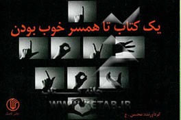 یک کتاب تا همسر خوب بودن