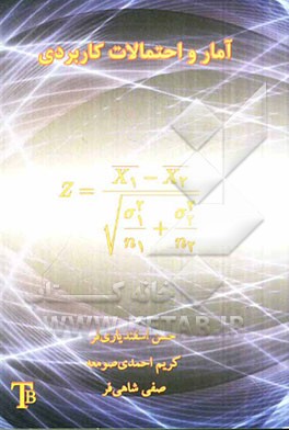 آمار و احتمالات کاربردی