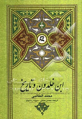 ابن خلدون و تاریخ