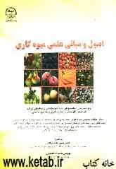 اصول و مبانی علمی میوه‌کاری ویژه مدرسان، دانشجویان رشته علوم باغبانی و متقاضیان شرکت در کنکور کارشناسی ارشد و دکتری رشته علوم باغبانی شامل ...