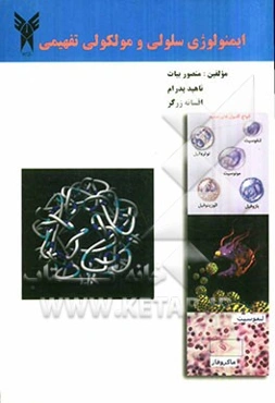 ایمنولوژی سلولی و مولکولی تفهیمی