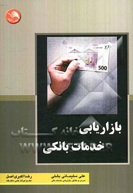 بازاریابی خدمات بانکی