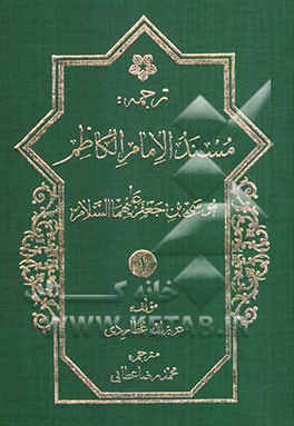 ترجمه مسند اباابراهیم موسی‌بن جعفر الکاظم (ع)