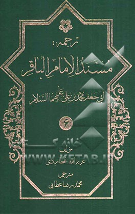 ترجمه مسند ابوجعفر امام باقر محمدبن علی‌بن الحسین (ع)