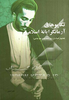 تکاپوهای آرمانگرایانه اسلامی (فدائیان اسلام، از زبان محمدمهدی عبدخدایی)