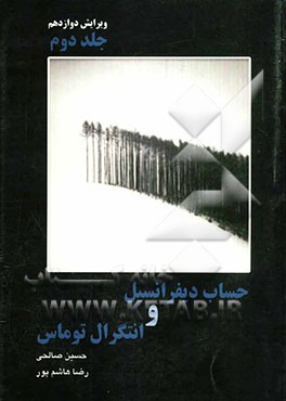 حساب دیفرانسیل و انتگرال توماس