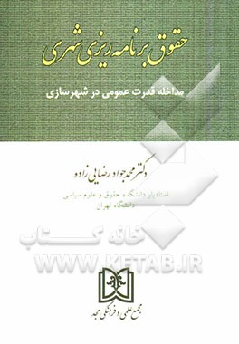 حقوق برنامه‌ریزی شهری
