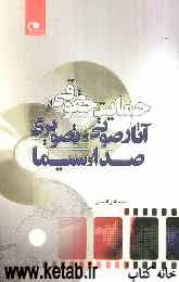 حمایت حقوقی از آثار صوتی و تصویری صدا و سیما