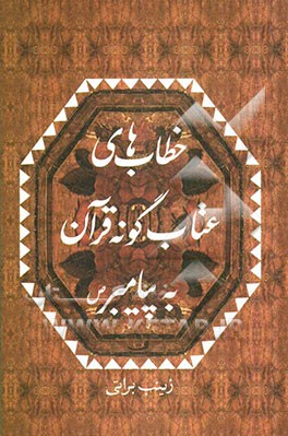 خطاب‌های عتاب‌گونه‌ی قرآن به پیامبر (ص)