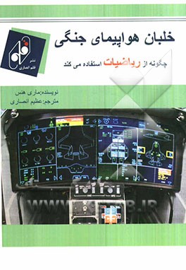 خلبان هواپیمای جنگنده چگونه از ریاضیات استفاده می‌کند