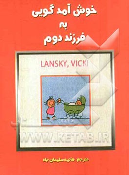 خوش‌آمدگویی به فرزند دوم